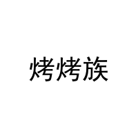 烤烤族 